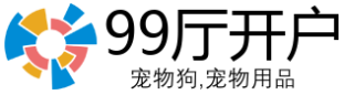 99厅开户宠物狗有限公司